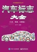 汽车标志大全（日本、韩国、印度篇）