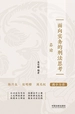 面向实务的刑法思考（总论）