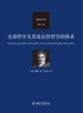 全部哲学尤其是自然哲学的体系