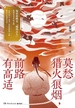 莫愁猎火狼烟，前路有高适