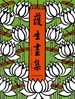 护生画集