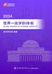 2024世界一流学科排名