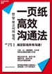 一页纸高效沟通法