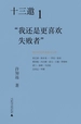 十三邀 1：“我还是更喜欢失败者”
