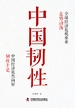 中国韧性
