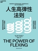人生高弹性法则