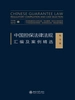 中国担保法律法规汇编及案例精选（批注版）