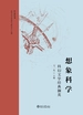 想象科学：科幻文学经典撷英