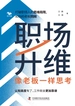 职场升维：像老板一样思考
