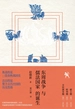 东周战争与儒法国家的诞生