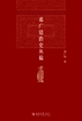 邓广铭治史丛稿