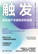 触发：驱动客户本能购买和追随