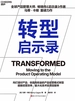 转型启示录