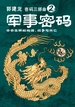 军事密码