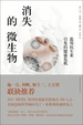 消失的微生物
