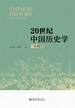 20世纪中国历史学（修订版）