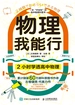 物理我能行：2小时学透高中物理