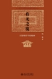 有无之境：王阳明哲学的精神