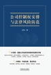 公司控制权安排与法律风险防范