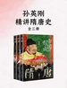 孙英刚精讲隋唐史（全三册）