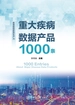 重大疾病数据产品1000条