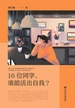 16位同学，谁能活出自我？