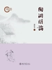 陶渊明论