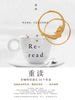 重读：在咖啡馆遇见十四个作家（新版）