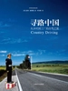 寻路中国（译文纪实）