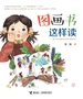 图画书这样读