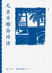 龙虫并雕斋琐语