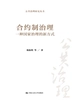 合约制治理：一种国家治理的新方式