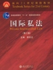 国际私法（第三版）