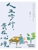 老舍：人生修行，贵在心境