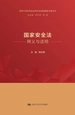 国家安全法释义与适用