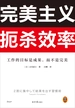 完美主义扼杀效率