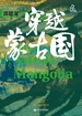穿越蒙古国