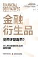 金融衍生品：灵药还是毒药？