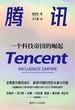 腾讯：一个科技帝国的崛起