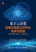 基于云计算的电子政务公共平台技术与实践