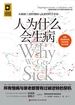 人为什么会生病