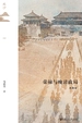荣禄与晚清政局（典藏版）（鸣沙）