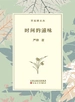 时间的滋味