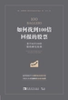 如何找到100倍回报的股票