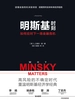 明斯基时刻：如何应对下一场金融危机