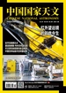 中国国家天文（月刊 2021年第11期）
