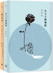 小王子+小王子的领悟（共二册）