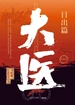 大医·日出篇（全二册）
