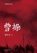 曹操（全三册）