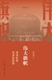 伟大旗帜：毛泽东和毛泽东思想
